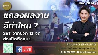 Live พิเศษ 13 ธ.ค.67 แถลงผลงานอีท่าไหน SET จากบวก 13 จุด ต้องปิดติดลบ