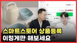 10분만에 스마트스토어에 상품 등록하는 방법 | Ep.03 상품등록 | 왕초보 키우기