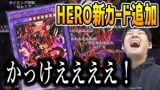 新カード「デストロイフェニックスガイ」を早速HEROデッキに組み込んでデュエルするゆゆうた【遊戯王・マスターデュエル】