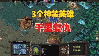 4个攻击之爪，3个神装英雄，林瓜瓜报夺基之仇！魔兽争霸3