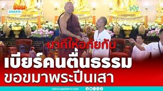 นาที “อาจารย์เบียร์ คนตื่นธรรม”  และพระปีนเสาขอขมาให้อภัยกันและกัน | เรื่องร้อนอมรินทร์