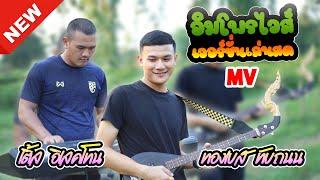 พิณอีสานอิมโพรไวส์ : เวอร์ชั่นเล่นสด - พิณ VS อิเล็กโทน [Official MV]