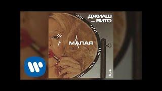 ДжиАш & Вито - Малая милая | Official Audio