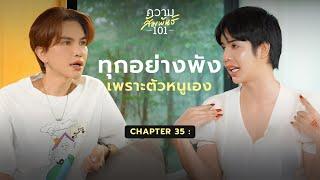 นารา เครปกะเทย - “วันใหม่ของนารา” | ความสัมพันธ์ 101 | 35