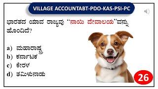 VAO PDO KAS PSI PC RPF | SBK KANNADA | General knowledge Daily  Test series -26 |