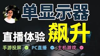 【比木】只有1个显示设备时，如何获得最佳的直播、游戏体验？｜单显示器直播｜HDMI适配器分配器｜手游、PC、XBOX、PS5、Switch采集卡远程游玩直播