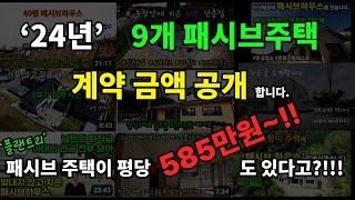 패시브주택 9동의  계약금액을 공개합니다.*24년 플랜트리 패시브하우스 금액을 투명하게 공개합니다.* 콜루의 설명과  패시브주택 금액소개