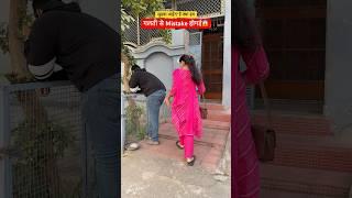 गलती से Mistake होगई #love #couplegoals #shorts #husbandwifecomedy #miabiwiwines