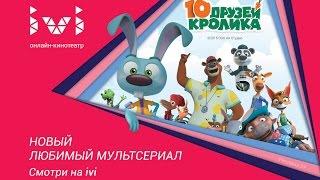 10 друзей кролика