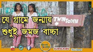 ভারতের রহস্যময় একটি গ্রাম "The Twin Town"। যেখানে ঘরে ঘরে জন্মায় যমজ বাচ্চা!। Kodinhi Twin Village