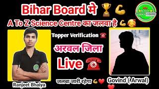 Bihar board 12th Topper verification के लिए आया call । Bseb 12th topper verification call।