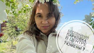 Бесплатная парковка в центре Тюмени!