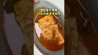 흑백요리사 이모카세 두부찌개, 밥 한공기 뚝딱