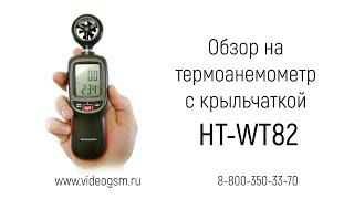 Обзор на цифровой датчик скорости ветра и температуры «HT-WT82» для измерения скорости ветра