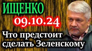 ИЩЕНКО. Что предстоит сделать Зеленскому в ближайшее время