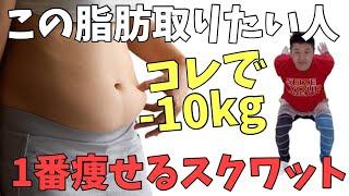 【驚愕】一万歩歩くよりバンザイスクワットが脂肪燃焼の効果が凄い！