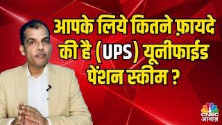 आपके लिये कितनी फ़ायदे की है #UnifiedPensionScheme ? | UPS | NPS | Pension Scheme | N18V