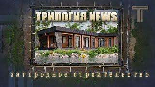 ТРИЛОГИЯ NEWS | НОВЫЙ ПРОЕКТ ДОМА ИЗ КЛЕЕНОГО БРУСА | ТЕХНАДЗОР |
