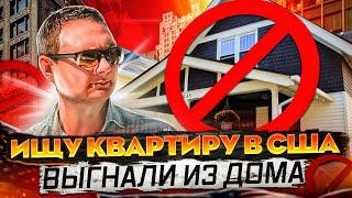 Аренда квартиры в Америке. Цены на квартиры в США. Переезд в Америку, влог США. Переезд в сша.