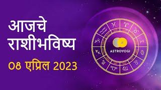 Rashi Bhavishya: 8 April 2023 | Aaj Ka Rashifal | Marathi Rashifal | आजचे राशीभविष्य