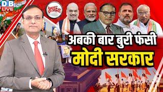 अबकी बार बुरी फंसी मोदी सरकार | Rahul Gandhi | Amit Shah | Kharge | Parliament | BJP | RSS | #dblive