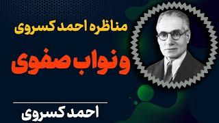 مناظره احمد کسروی با نواب صفوی که منجر به قتل احمد کسروی گردید | احمد کسروی