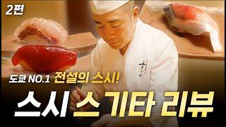 일본 전체 1등 스시야인데, 미쉐린은 1스타인 "스시 스기타" 2편
