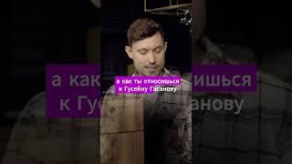 Гусейн Хасанов #набросов