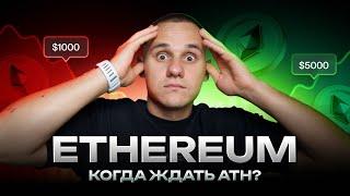 ОНЧЕЙН АНАЛИЗ ETH. КОГДА ЖДАТЬ БЫЧИЙ РОСТ ПО ЭФИРИУМУ? ЧАСТЬ 1