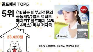 골프패치 돈 아깝지 않은 가성비 추천 상품 Top5