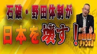 島田名誉教授チャンネル0104 　　石破・野田体制は日本を壊す！