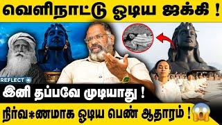 420 ஈஷா, நிர்வ*ணமாக  ஓடிய பெண் சடலம் | Isha Yoga Center | Jakki Vasudev