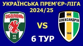 Оболонь - Олександрія де і коли дивитись матч