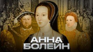 Анна Болейн — взлет и падение
