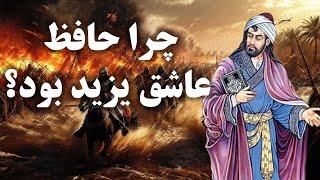 اسرار زندگی حافظ شیرازی که نمی خواهند بدانید