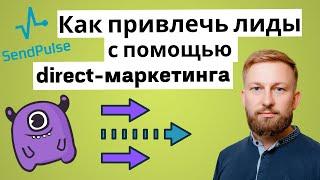 Как привлечь лиды с помощью direct-маркетинга | Yagla, SendPulse