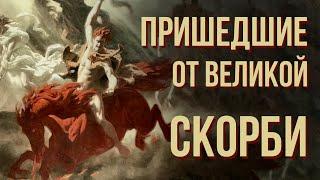 Пришедшие от великой скорби - кто эти люди? | Пастор Пётр Арнаут