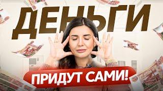 Здесь нет мистики! Как включить денежное мышление — 3 реальных способа