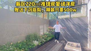 科技城220㎡复试洋房，带一个下沉式庭院，精装交付的准现房