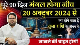 तुला राशि | पूरे 90 दिन मंगल होगा नीच 20 अक्टूबर 2024 से | जानने की चाहत होगी ? | Manvender Rawat