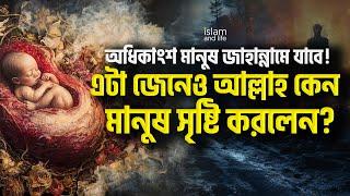 অধিকাংশ মানুষ জাহান্নামে যাবে! এটা জেনেও আল্লাহ কেন মানুষ সৃষ্টি করলেন? | জানুন বিস্তারিত