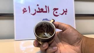 فنجان برج العذراء .. الحقد مالي قلبهم ️ انتصارات و مبروك عليك 