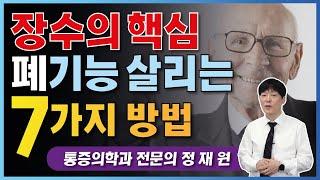 건강하게 장수하려면 폐기능 강화가 필요합니다 (폐렴예방법,장수비법, 건강하게 오래 사는법)