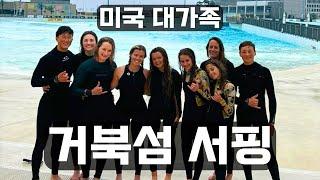 We Surfed the Korean Wave Pool!
