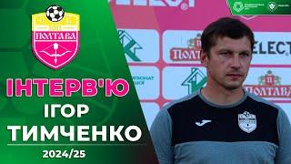 Ігор Тимченко: підсумки осінньої частини сезону для Полтави, плани на друге коло | Інтерв'ю