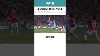 축구하다가 농구하는 선수