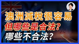 澳洲稅務必知！｜原來澳洲富人減稅是用這幾招？哪些合法？哪些不合法？｜澳洲房產 | 澳洲生活 | 澳洲理財| 澳洲Alison老師