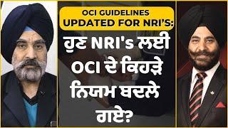 NRI's ਲਈ OCI ਦੇ ਬਦਲੇ ਨਿਯਮ ਬਣੇ ਨਵੇਂ ਕਾਨੂੰਨ? | Updated OCI guidelines for NRIs | OCI New Rules 2024