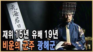 KBS 한국사전 – 명분인가 실리인가? 고독한 왕의 투쟁 광해군 / KBS 2008.2.9. 방송