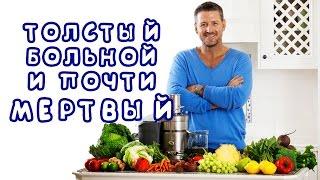 Толстый, больной и почти мёртвый (русская озвучка)